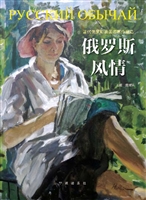 俄罗斯风情——当代俄