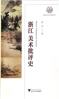 浙江美术批评史