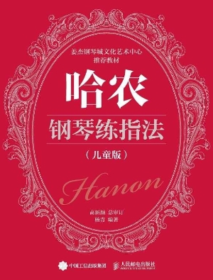 哈农钢琴练指法（儿童版