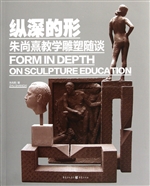 纵深的形——朱尚熹教