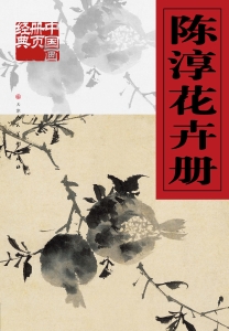 陈淳花卉册