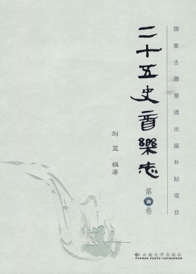 二十五史音乐志（第四卷