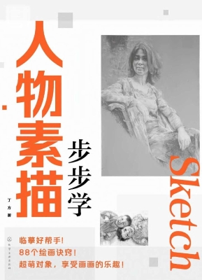 人物素描步步学
