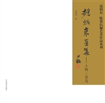 赵炳东画集——人物·
