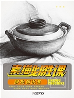 素描必胜课——静物初