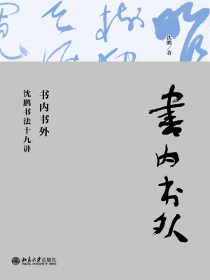 书内书外——沈鹏书法