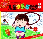 儿童油画棒起步