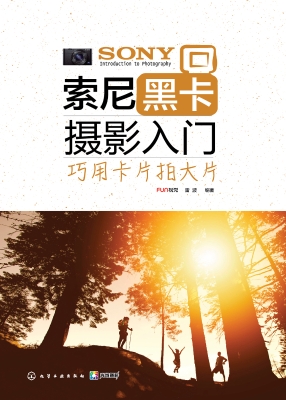 索尼黑卡摄影入门——