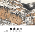西坡新语——韩步勇书