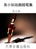 吴小如戏曲随笔集