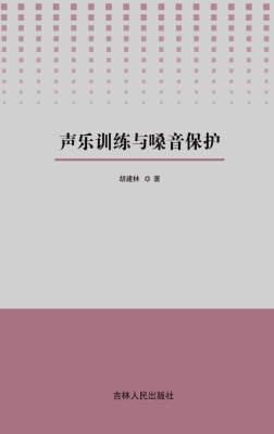 声乐训练与嗓音保护