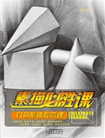 素描必胜课——几何形