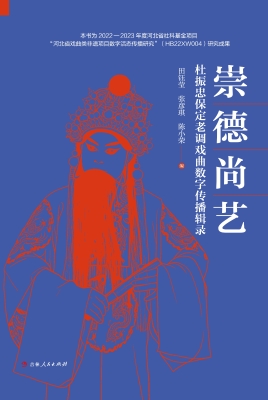 崇德尚艺：杜振忠保定老