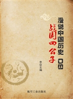 漫说中国历史 09——