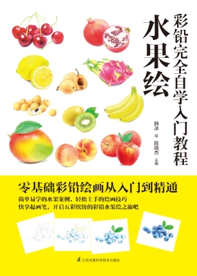 彩铅完全自学入门教程
