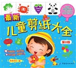 最新儿童剪纸大全（第2