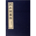 芥子园画传