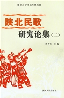 陕北民歌研究论集（二）