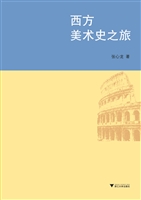 西方美术史之旅