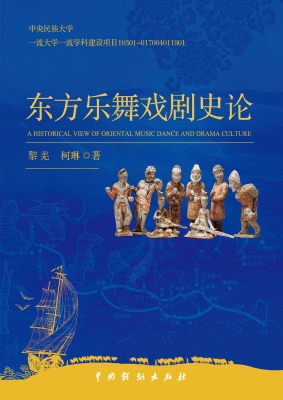 东方乐舞戏剧史论