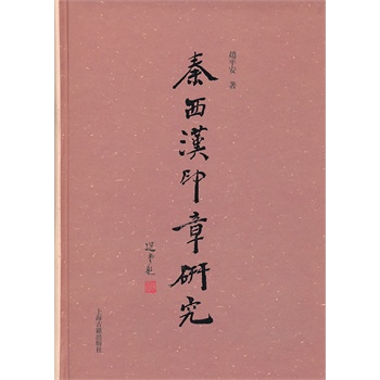 秦西汉印章研究