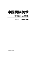 中国民族美术发展论坛