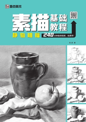 素描基础教程·静物明