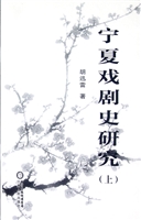 宁夏戏剧史研究
