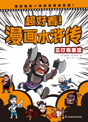 超好看！漫画水浒传·三