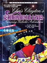克利斯的银河系大探险