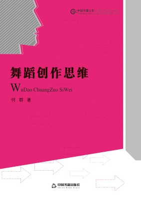 舞蹈创作思维