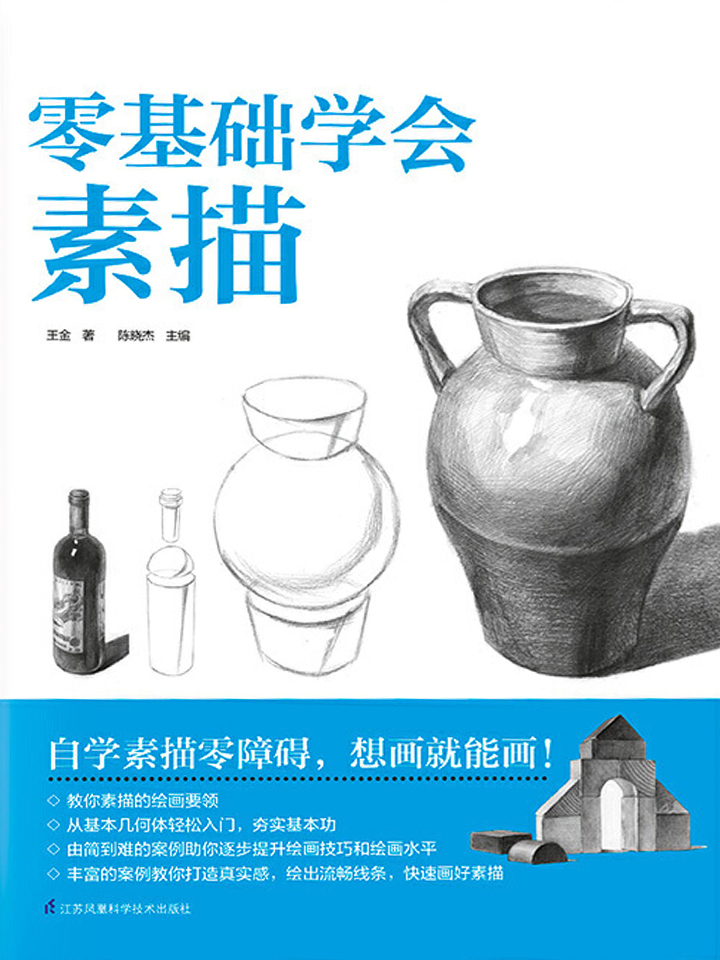 零基础学会素描（含章·