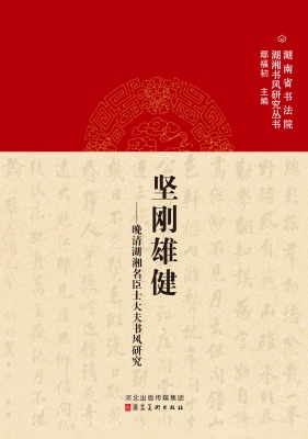坚刚雄健——晚清湖湘