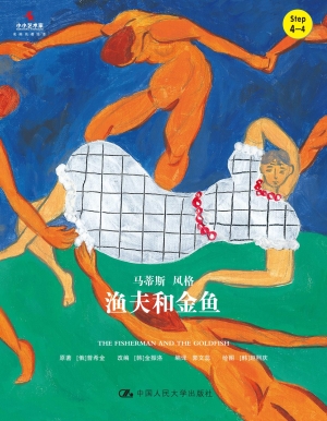 渔夫和金鱼