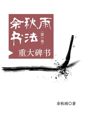 余秋雨书法（第一卷）——
