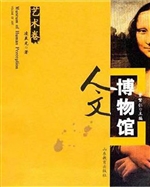 人文博物馆（艺术卷）