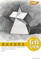 基础素描教室·石膏几