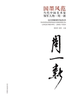 国墨风范：当代中国美术