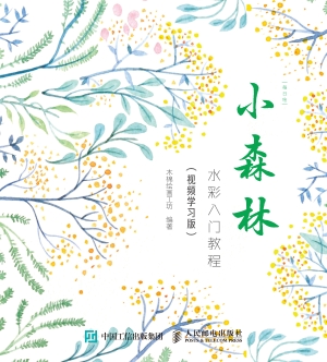 小森林——水彩入门教