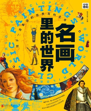 名画里的世界
