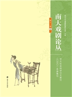 南大戏剧论丛（第十二卷