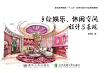 手绘娱乐、休闲空间设
