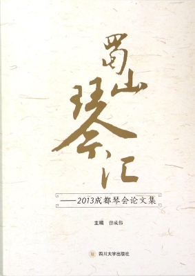 蜀山琴汇——2013成都