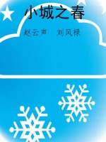 小城之春