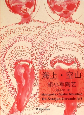 海上·空山——胡小军