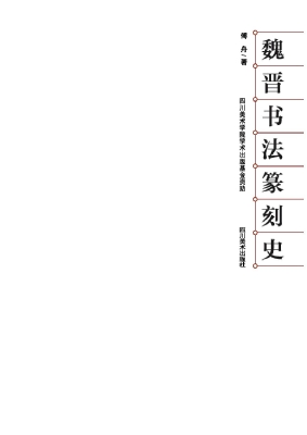 魏晋书法篆刻史