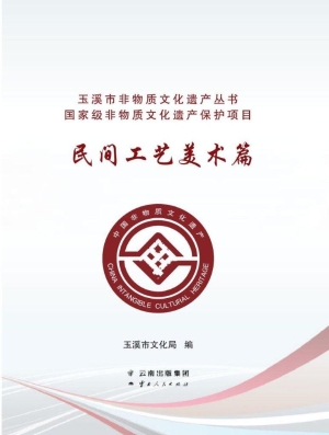 玉溪市非物质文化遗产