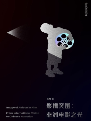 影像突围——非洲电影