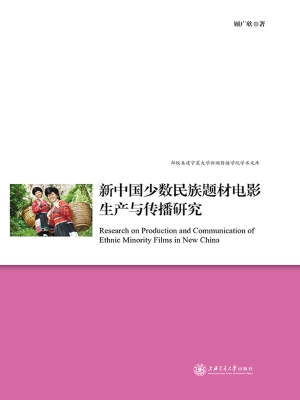 新中国少数民族题材电