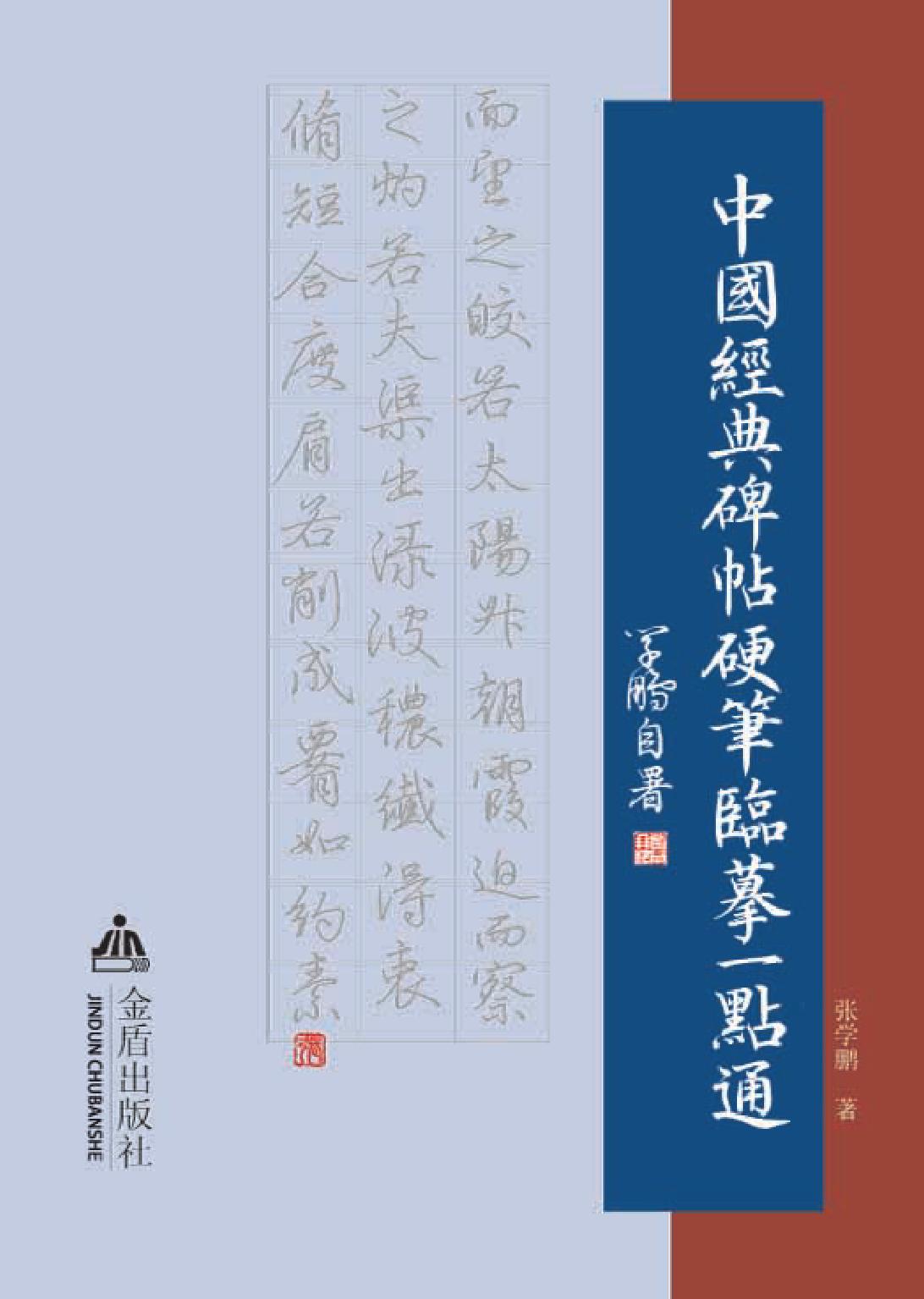 中国经典碑帖硬笔临摹